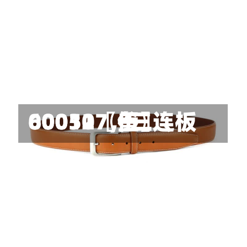 60031〖叁〗、00050〖伍〗、600127，三连板-第2张图片
