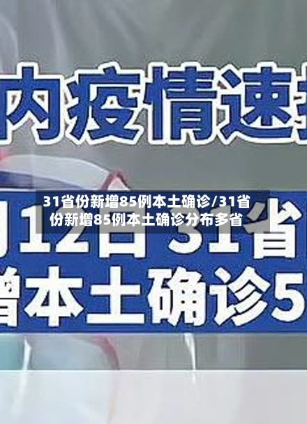 31省份新增85例本土确诊/31省份新增85例本土确诊分布多省-第2张图片