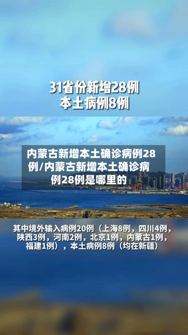 内蒙古新增本土确诊病例28例/内蒙古新增本土确诊病例28例是哪里的-第3张图片