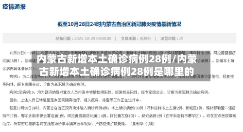 内蒙古新增本土确诊病例28例/内蒙古新增本土确诊病例28例是哪里的