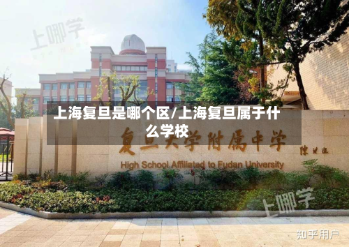 上海复旦是哪个区/上海复旦属于什么学校