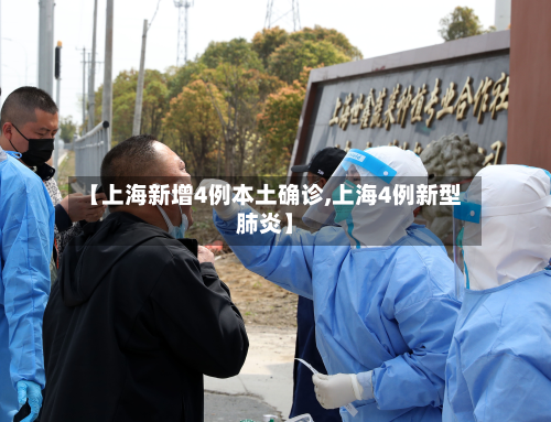 【上海新增4例本土确诊,上海4例新型肺炎】-第3张图片