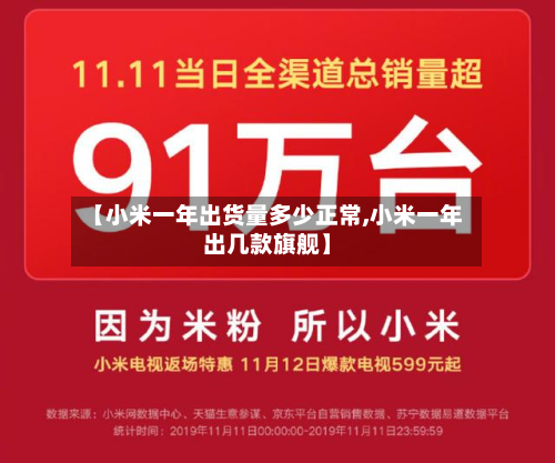 【小米一年出货量多少正常,小米一年出几款旗舰】