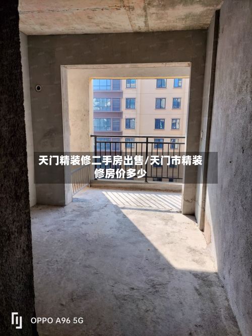天门精装修二手房出售/天门市精装修房价多少
