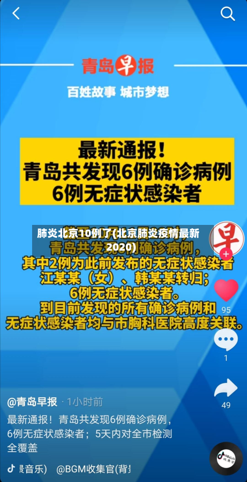 肺炎北京10例了(北京肺炎疫情最新2020)