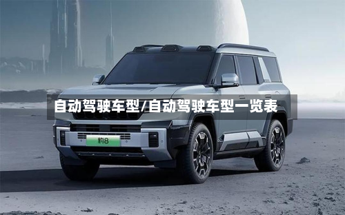 自动驾驶车型/自动驾驶车型一览表