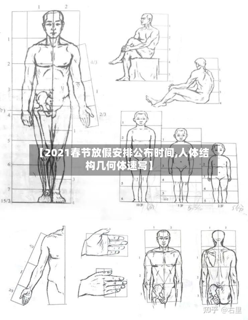 【2021春节放假安排公布时间,人体结构几何体速写】-第3张图片