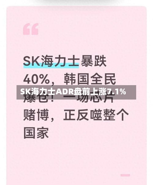 SK海力士ADR盘前上涨7.1%-第2张图片