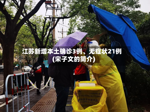 江苏新增本土确诊3例、无症状21例(宋子文的简介)-第2张图片