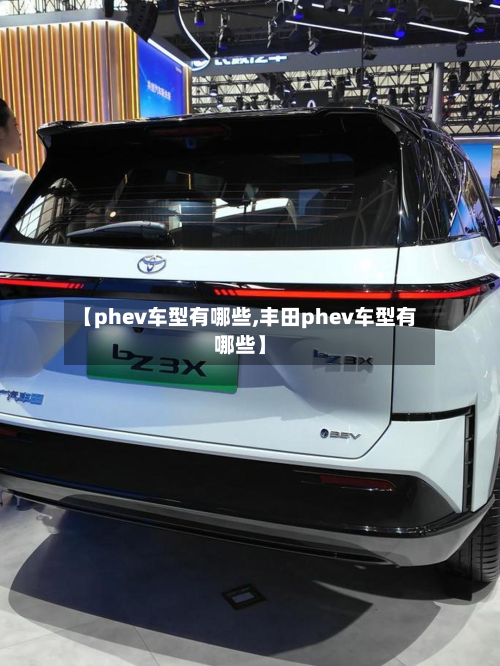 【phev车型有哪些,丰田phev车型有哪些】