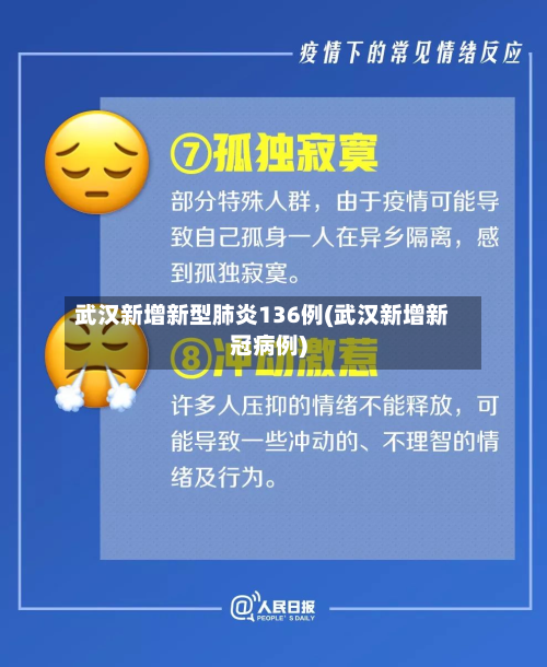 武汉新增新型肺炎136例(武汉新增新冠病例)