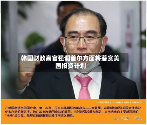 韩国财政高官强调首尔方面将落实美国投资计划-第2张图片