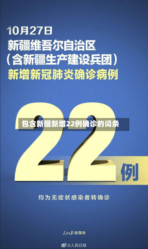 包含新疆新增22例确诊的词条