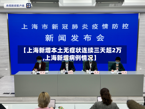 【上海新增本土无症状连续三天超2万,上海新增病例情况】