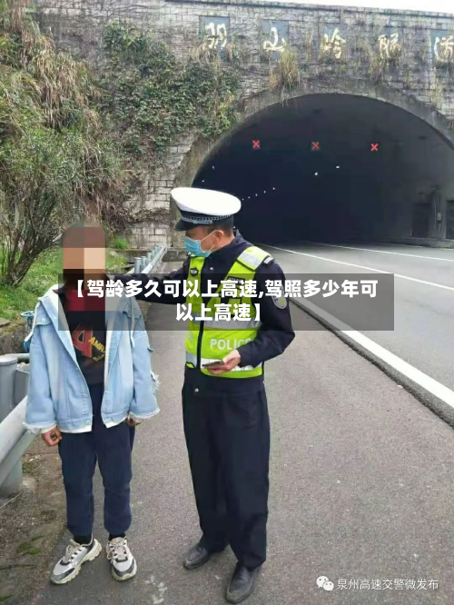 【驾龄多久可以上高速,驾照多少年可以上高速】