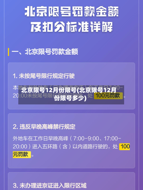 北京限号12月份限号(北京限号12月份限号多少)