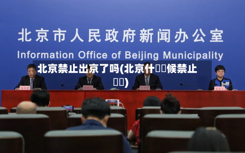 北京禁止出京了吗(北京什麼時候禁止馬車)-第2张图片