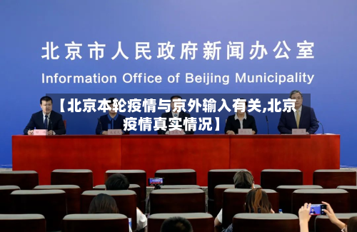 【北京本轮疫情与京外输入有关,北京疫情真实情况】-第3张图片