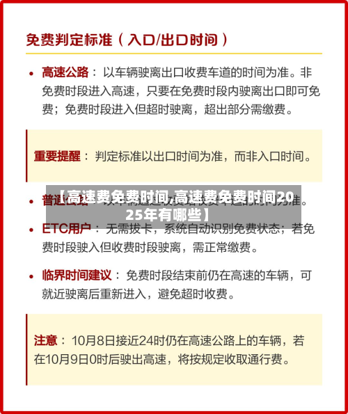 【高速费免费时间,高速费免费时间2025年有哪些】-第3张图片