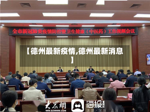 【德州最新疫情,德州最新消息】-第2张图片