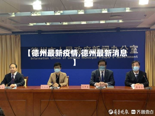 【德州最新疫情,德州最新消息】-第3张图片