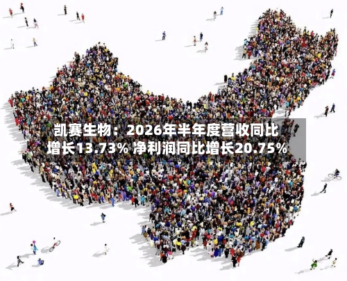 凯赛生物：2026年半年度营收同比增长13.73% 净利润同比增长20.75%-第2张图片