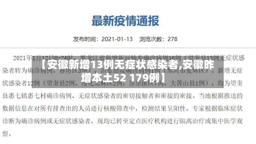 【安徽新增13例无症状感染者,安徽昨增本土52 179例】-第2张图片