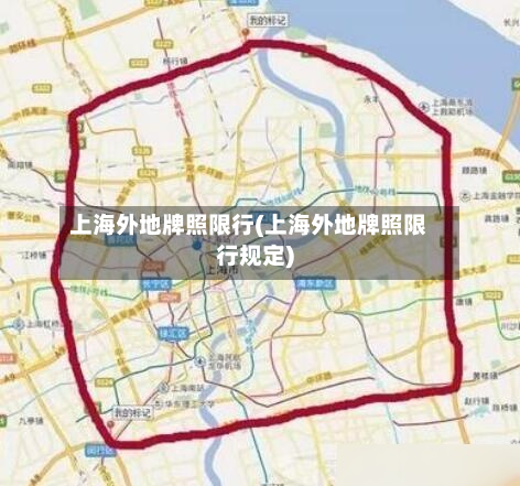 上海外地牌照限行(上海外地牌照限行规定)