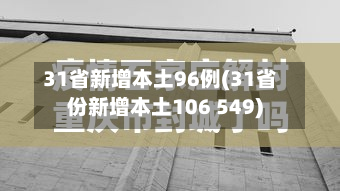 31省新增本土96例(31省份新增本土106 549)