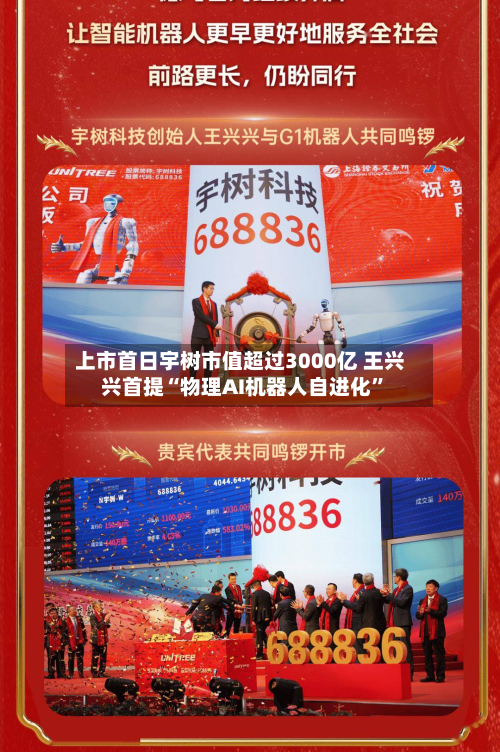 上市首日宇树市值超过3000亿 王兴兴首提“物理AI机器人自进化	”-第2张图片