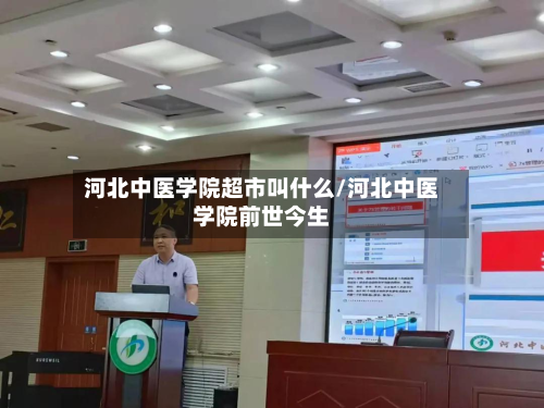 河北中医学院超市叫什么/河北中医学院前世今生