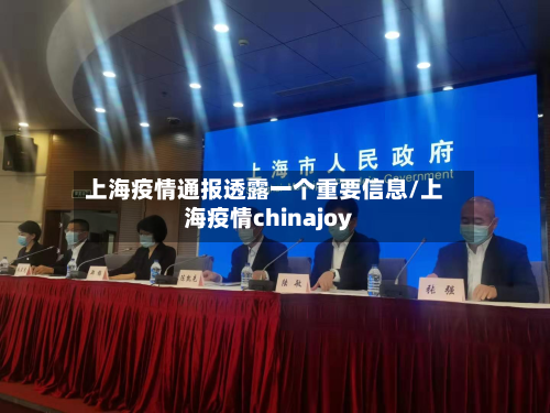 上海疫情通报透露一个重要信息/上海疫情chinajoy-第2张图片