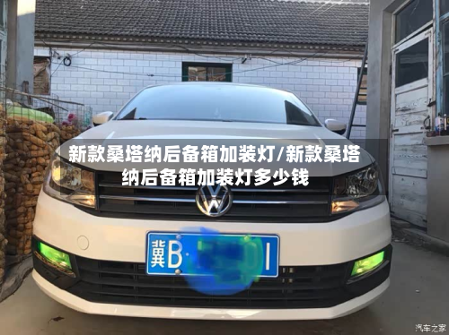 新款桑塔纳后备箱加装灯/新款桑塔纳后备箱加装灯多少钱