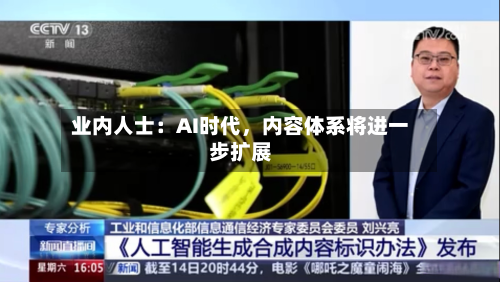 业内人士：AI时代，内容体系将进一步扩展-第3张图片