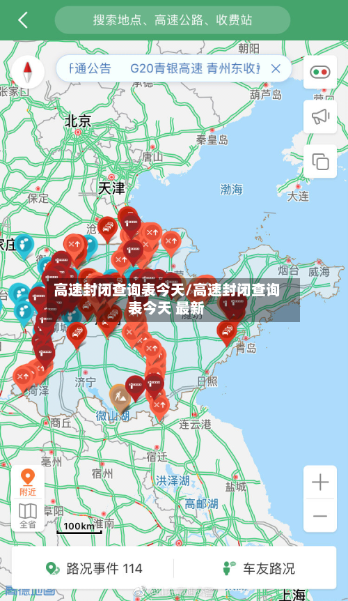 高速封闭查询表今天/高速封闭查询表今天 最新-第2张图片