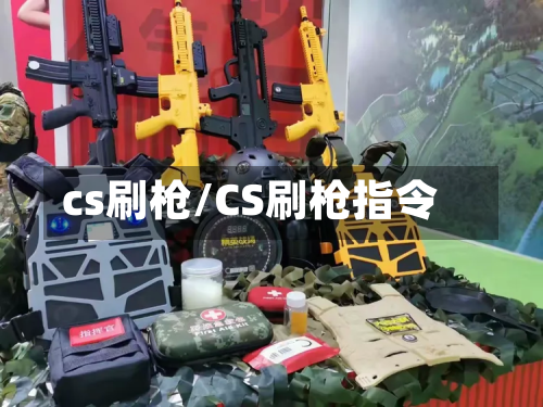 cs刷枪/CS刷枪指令-第2张图片