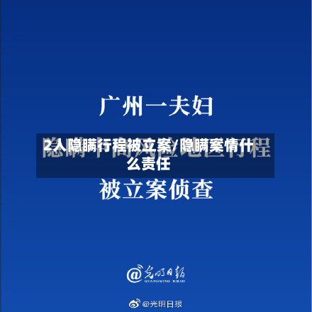 2人隐瞒行程被立案/隐瞒案情什么责任