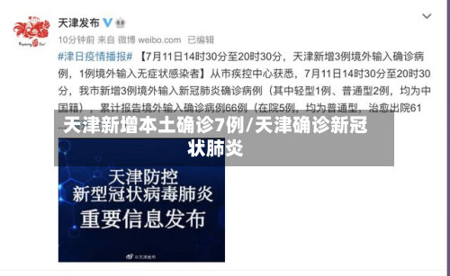 天津新增本土确诊7例/天津确诊新冠状肺炎-第2张图片