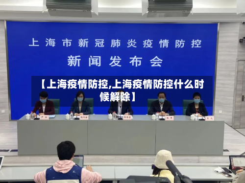 【上海疫情防控,上海疫情防控什么时候解除】-第2张图片