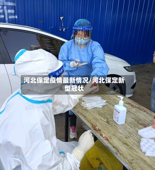 河北保定疫情最新情况/河北保定新型冠状-第2张图片