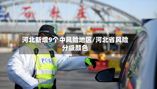 河北新增9个中风险地区/河北省风险分级颜色-第3张图片