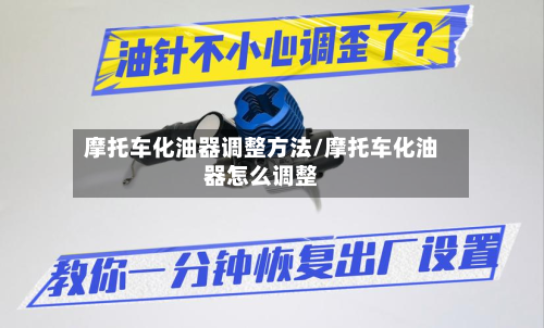 摩托车化油器调整方法/摩托车化油器怎么调整-第3张图片