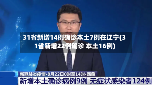 31省新增14例确诊本土7例在辽宁(31省新增22例确诊 本土16例)-第2张图片