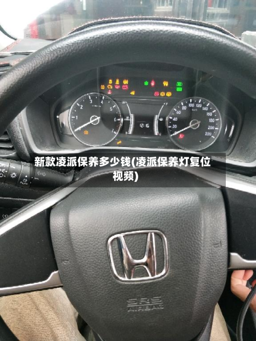 新款凌派保养多少钱(凌派保养灯复位视频)