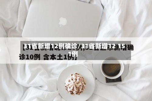 31省新增12例确诊/31省新增12 151例-第2张图片