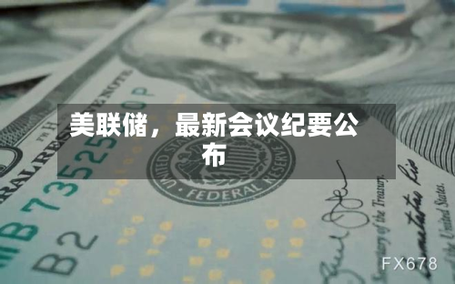美联储，最新会议纪要公布-第2张图片