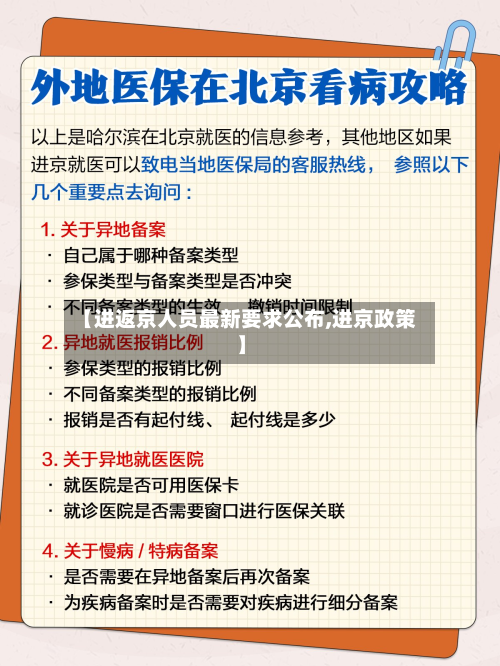【进返京人员最新要求公布,进京政策】-第2张图片