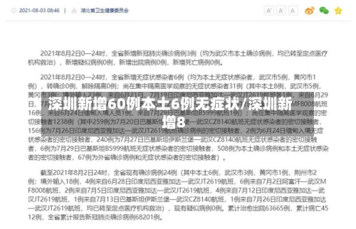 深圳新增60例本土6例无症状/深圳新增8-第3张图片