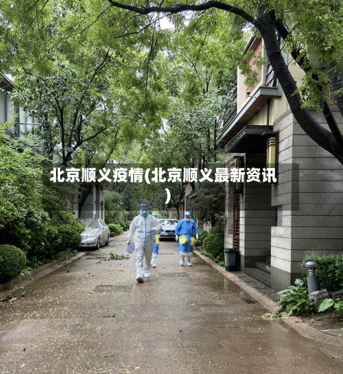 北京顺义疫情(北京顺义最新资讯)