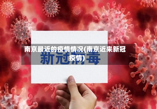 南京最近的疫情情况(南京近来新冠疫情)